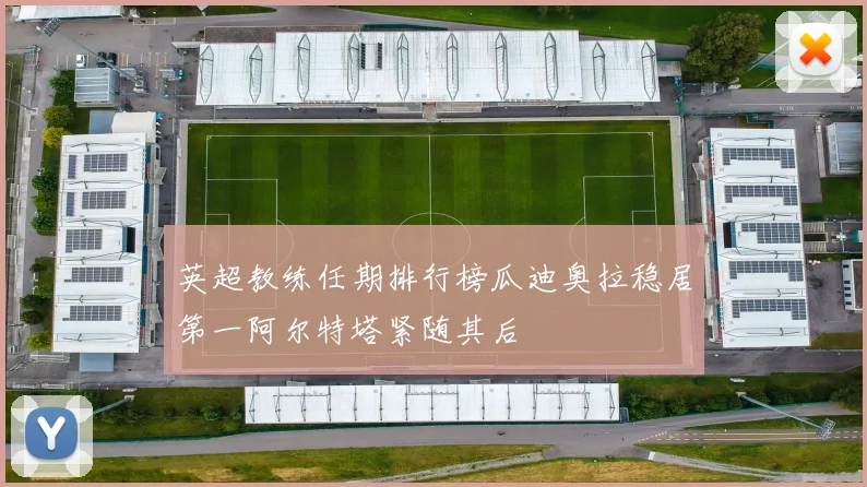 英超教练任期排行榜瓜迪奥拉稳居第一阿尔特塔紧随其后