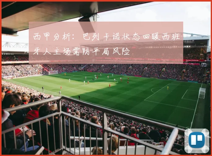 西甲分析：巴列卡诺状态回暖西班牙人主场需防平局风险