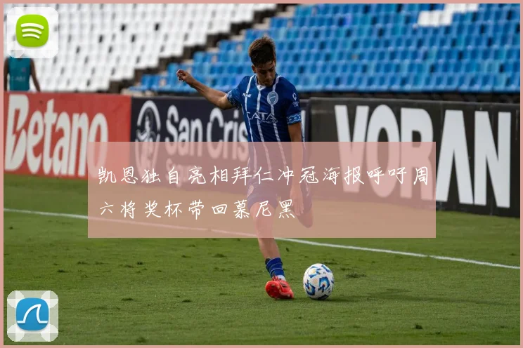 凯恩独自亮相拜仁冲冠海报呼吁周六将奖杯带回慕尼黑