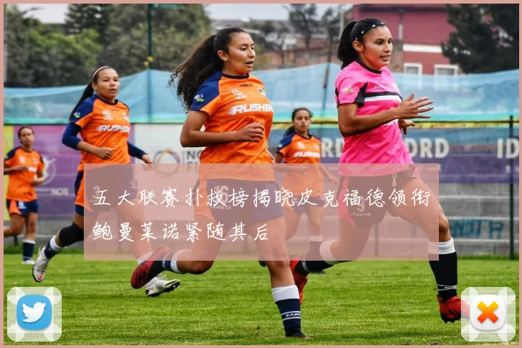 五大联赛扑救榜揭晓皮克福德领衔鲍曼莱诺紧随其后