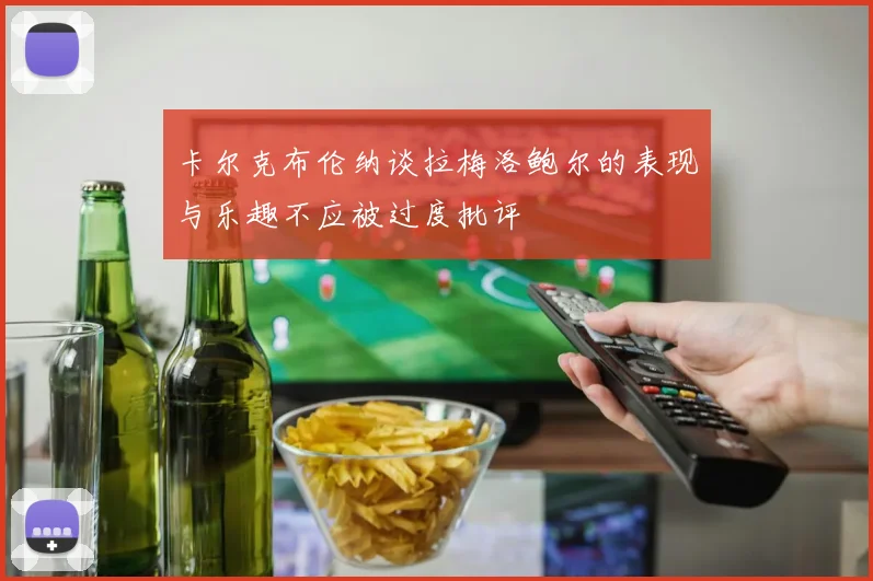 卡尔克布伦纳谈拉梅洛鲍尔的表现与乐趣不应被过度批评