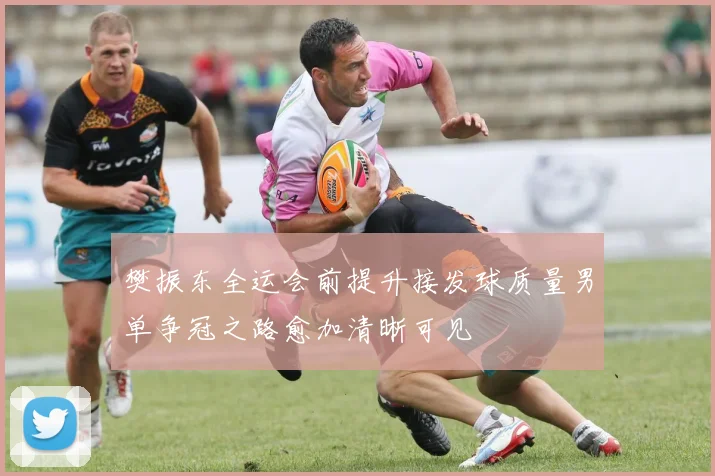 樊振东全运会前提升接发球质量男单争冠之路愈加清晰可见