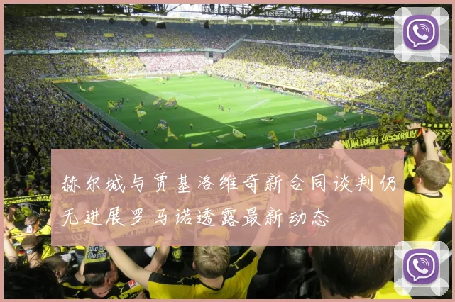 赫尔城与贾基洛维奇新合同谈判仍无进展罗马诺透露最新动态
